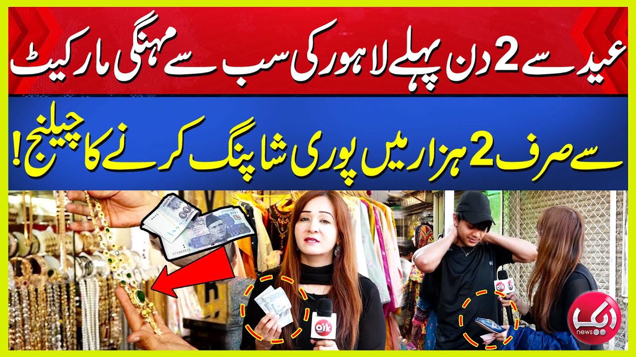 "Eid Shopping Challenge: Conquering Lahore's Luxury Market on a 2,000 Rupee Budget! | Aik News