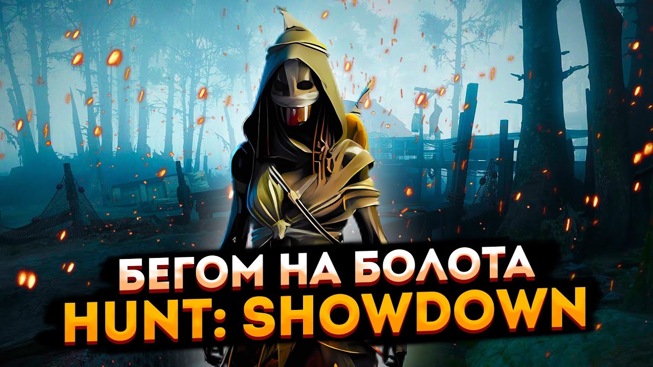 Hunt: Showdown Хант: Шоудаун стрим Бегом на болотах. - YouTube