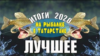 Рыбалка2020 лучшее