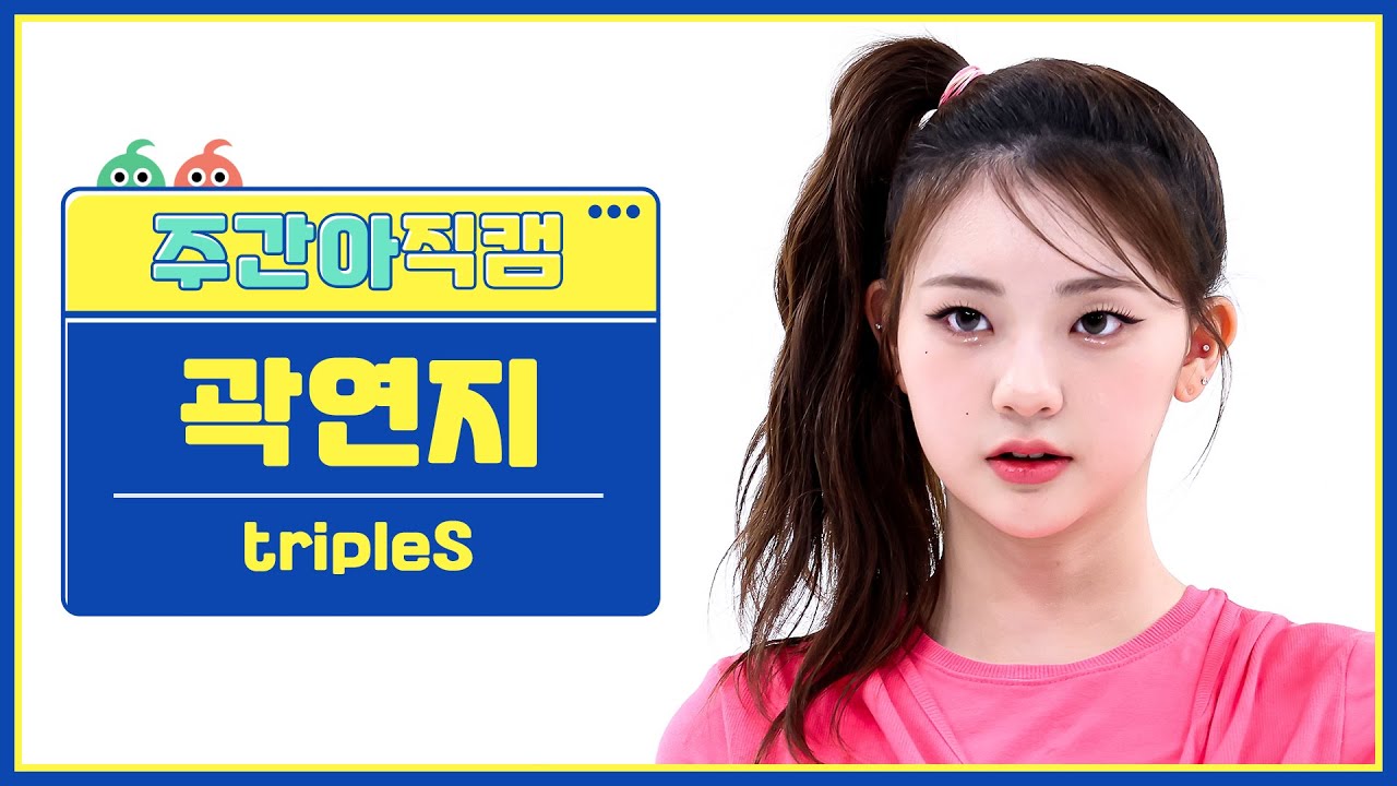 [주간아 직캠 4K] tripleS YeonJi - Girls Never Die (트리플에스 곽연지 - 걸스 네버 다이) l EP.662のサムネイル