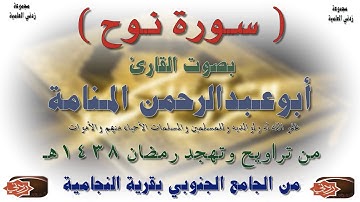 سورة نوح بصوت القارئ أبو عبدالرحمن المنامة رمضان 1438هـ