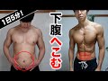 【効きすぎ】下腹を凹ます！ぽっこりお腹を撃退腹筋トレーニング