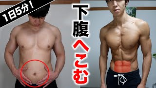 【効きすぎ】下腹を凹ます！ぽっこりお腹を撃退腹筋トレーニング