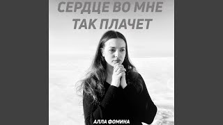 картинка: Сердце во мне так плачет (Cover)