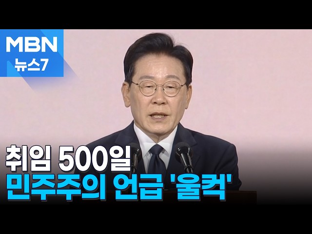 취임 500일 이 대통령, 민주주의 언급하다 '울컥'…"부마항쟁과 5·18, 헌법 전문 담아야" [MBN 뉴스7]