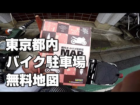東京都内のバイク駐車場の地図が区民事務所で無料でもらえる件