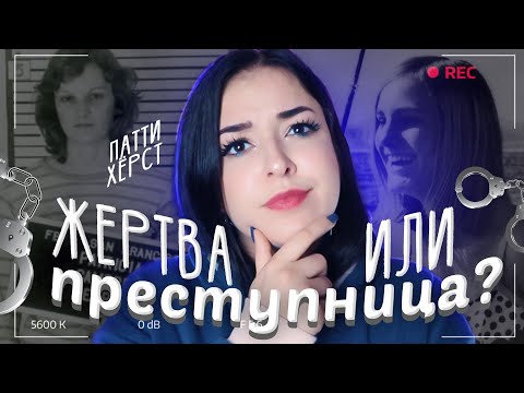 Бейне: Пэтти Херст синдромы дегеніміз не?