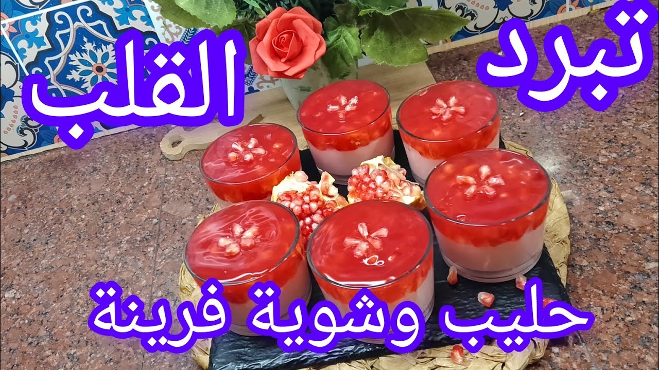 تحلية الرمان 😱 بحبة فقط ديري بيها العجب بنة عضيييمة وسهلة التحضير جد اقتصادية 👌