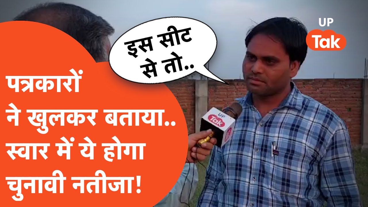 Suar Byelection: स्वार विधानसभा चुनाव में होगा बड़ा खेल, वरिष्ठ पत्रकारों ने बता दिया..