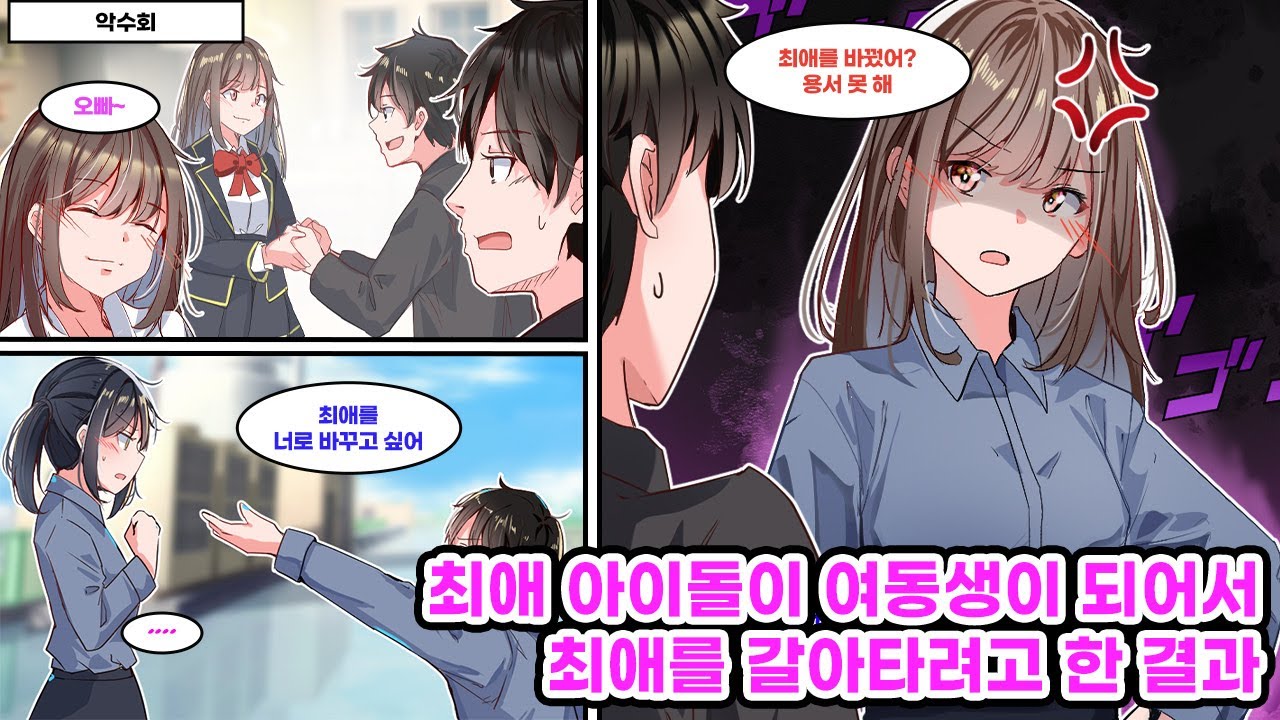 부모님의 재혼으로 생긴 의붓 여동생이 최애 아이돌이었다. 최애와 동거해야 한다는 상황을 견디지 못한 나는 어쩔 수 없이 최애를 바꾸고자 하는데… [만화] [연애]