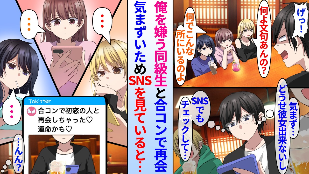 【漫画】陰キャ俺を嫌う同級生と合コンで再会。合コン失敗決定した俺が気まずいためSNSを見ると…「初恋の人に再会しちゃった♥」写真付きで投稿されていて…