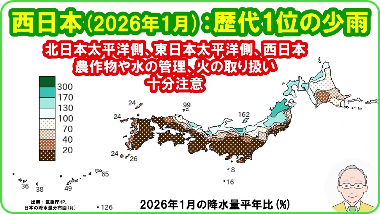 【速報　『西日本の2026年1月は、歴代1位の少雨！　「北日本太平洋側、東日本太平洋側、西日本では、農作物や水の管理、火の取り扱い十分注意！」と気象庁』　2月17日11時】　#歴代1位 #少雨