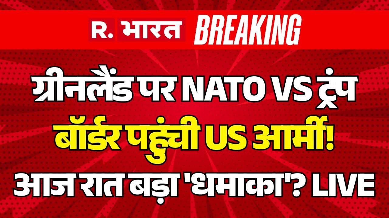 US vs NATO Greenland War LIVE: ग्रीनलैंड पर NATO Vs ट्रंप, बॉर्डर पर पहुंची US आर्मी! | Iran | China