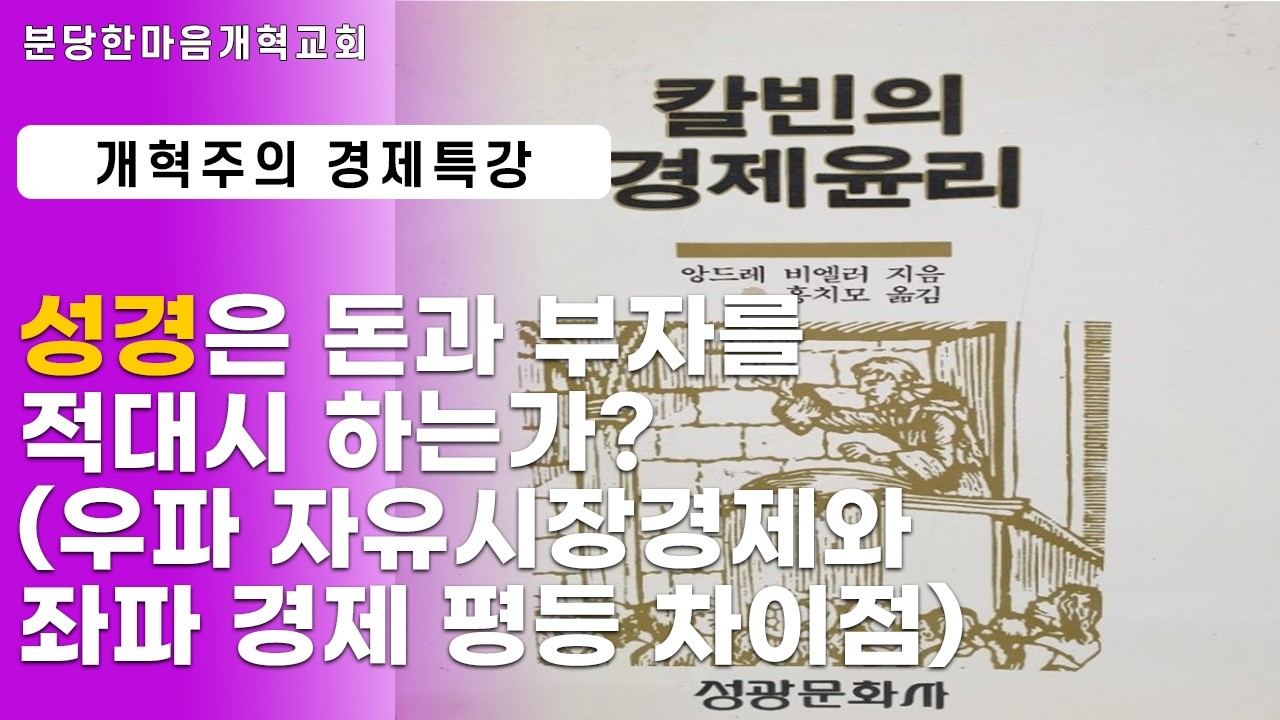개혁주의 경제특강ㅣ성경은 돈과 부자를 적대시 하는가?(우파 자유시장경제와 좌파 경제평등 차이점)ㅣ 분당한마음개혁교회ㅣ신원균 목사