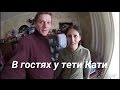 В гостях у тети Кати ВЛОГ