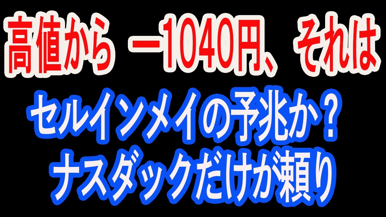 5/14【株式速報】5日線割れ。日経平均はナスダックだけが頼りとなった。転換の可能性。それはセルインメイの証か。