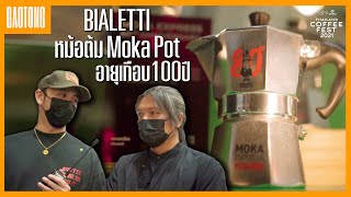 Bialetti หม้อต้ม Moka Pot อายุเกือบ100ปี [ C.R.E.A.M ]