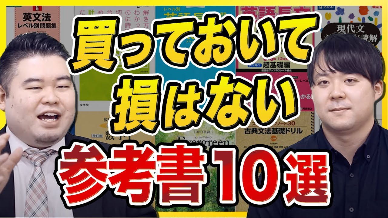 買っておいて損はない参考書10選 - YouTube