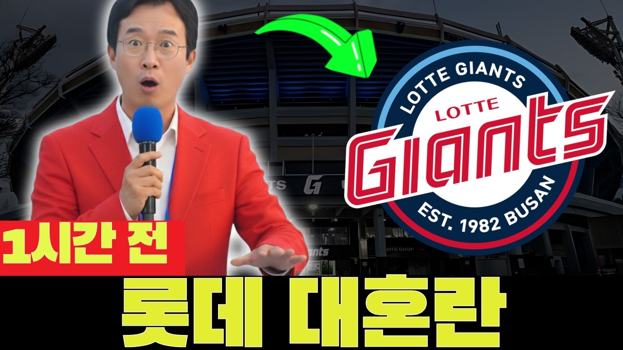 💣😱 충격! 롯데 자이언츠 선수 4명 이탈! 감독 계획 파탄! 오늘의 롯데 자이언츠 소식