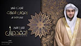 سورة يوسف بجامع أم الخير بجدة - رمضان 1439 هـ للقارئ الشيخ أحمد ديبان