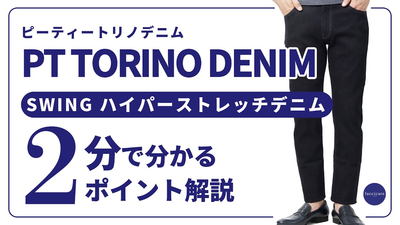 PT TORINO DENIM SWING ハイパーストレッチデニム 2分で分かる ポイント解説！