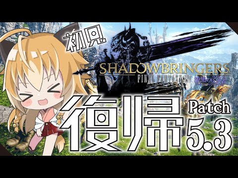 【 FF14 】狐は光の戦士に復帰する！初見でいく漆黒のヴィランズ Patch5.3～ Part2【 Vtuber 】