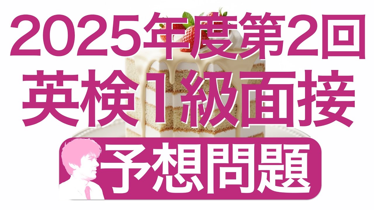 【予想問題】2025年度第2回英検1級二次試験の面接問題を５つ予想し、チャーリー・カーク暗殺について解説します