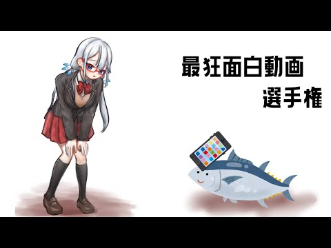 【 朝活 】しんどい時に接種しろ！最狂おもしろ動画選手権！【 ツイリエル / Vtuber 】