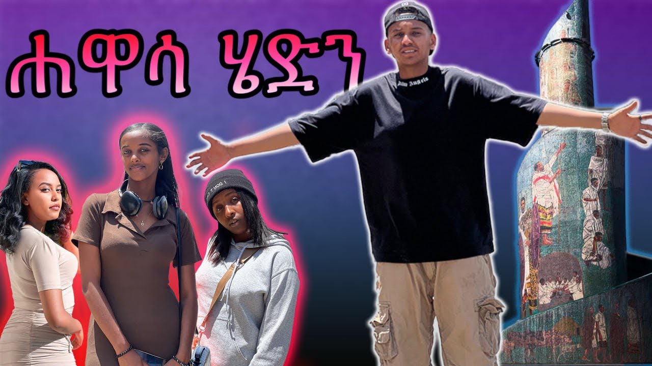 ሐዋሳ ሄድን / አፍላ ፍቅር በሐዋሳ #አፍላፍቅር