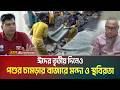ঈদের তৃতীয় দিনেও পশুর চামড়ার বাজারে মন্দা ও স্থবিরতা। Leather traders । ATN Bangla News