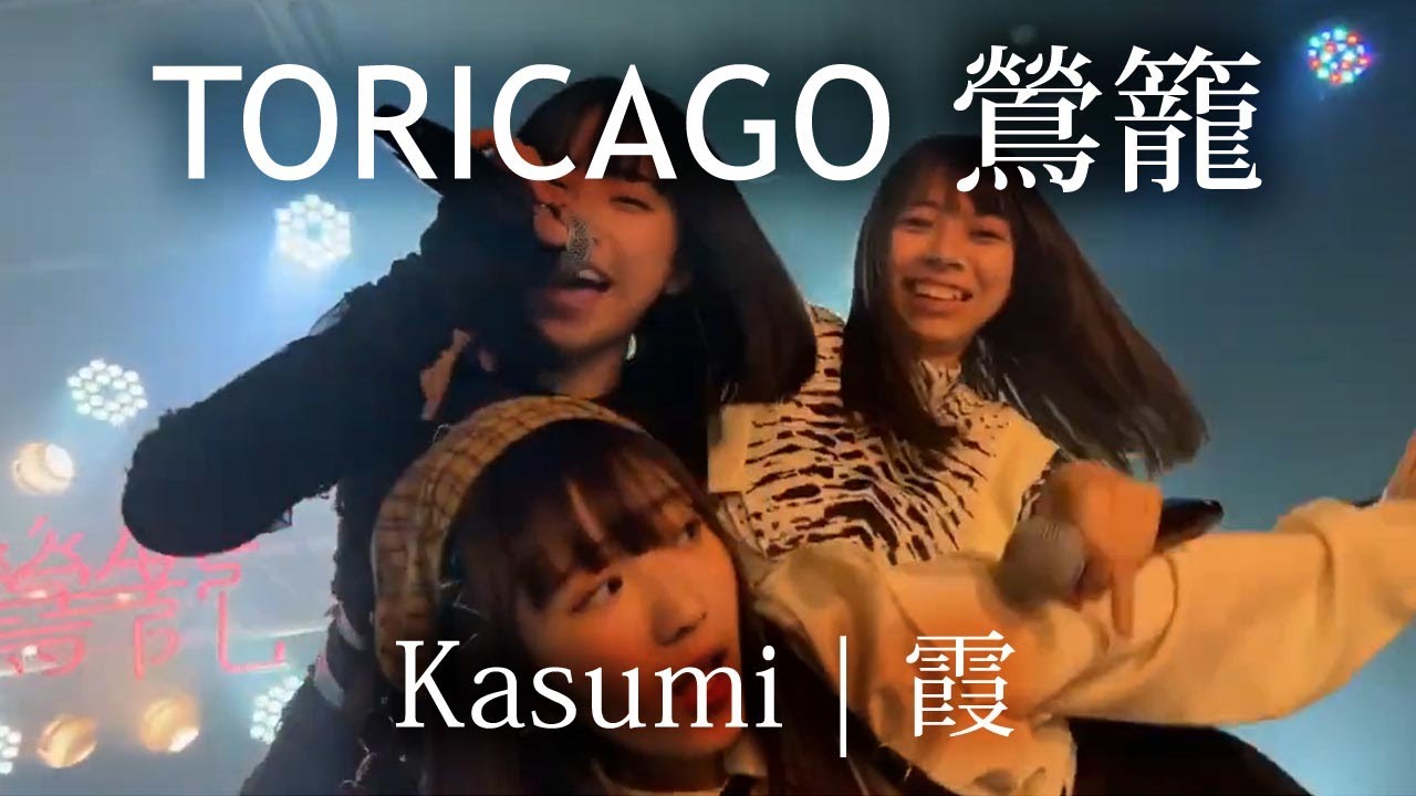 [Live] TORICAGO Kasumi - 鶯籠『霞』| PROPANE 東京 - YouTube