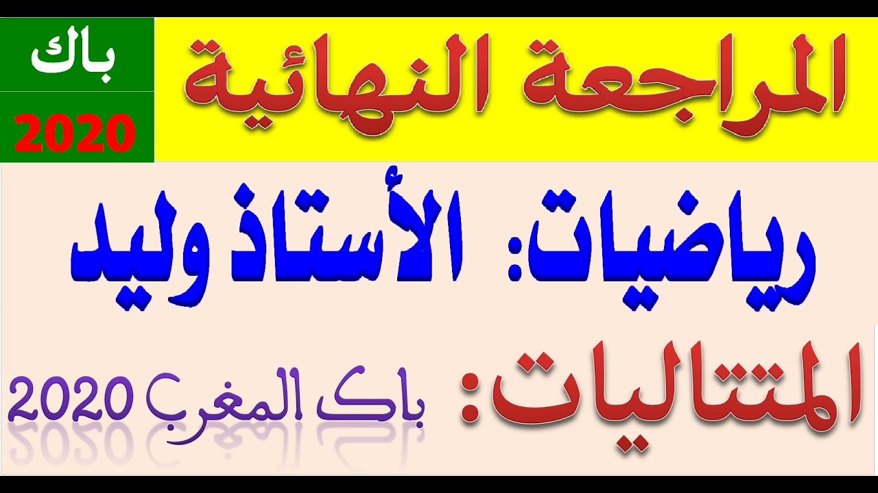 امتحان المراجعة النهائية - المتتاليات - بكالوريا المغرب 2020