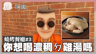 今天你喝濃稠ㄉ雞湯了嗎?^Q^?｜Kebab Chefs! Restaurant Simulator｜2024.03.25｜