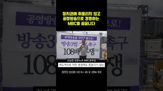 정권에 휘둘리지 않고 공정방송으로 경쟁하는 MBC를 꿈꿉니다👊