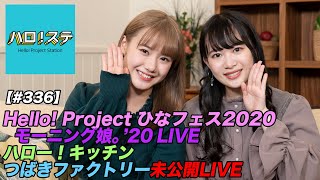 【ハロ！ステ#336】Hello! Project ひなフェス2020 モーニング娘。'20＆つばきファクトリープレミアム LIVE映像！ハロー！キッチン MC：横山玲奈＆里吉うたの