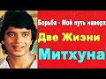 Митхун Чакраборти &quot;Я ненавижу свою жизнь&quot; /Рассказал о свадьбе сестры