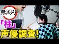 【声優】鬼滅の刃の柱の声優陣が豪華すぎるので大調査したら色々凄すぎたwww【アニメ】
