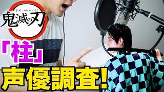 【声優】鬼滅の刃の柱の声優陣が豪華すぎるので大調査したら色々凄すぎたwww【アニメ】