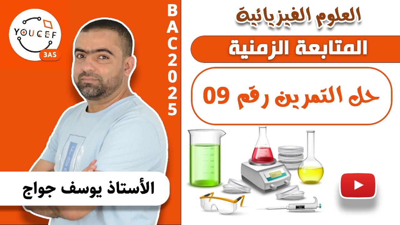 الثالثة ثانوي - الوحدة 1: المتابعة الزمنية - الفيديو 22 - حل التمرين 09