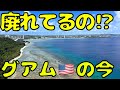 沖縄ほどの距離の南国グアム🇺🇸へのフライトが安すぎたので行ってきたら...【円安と戦う】