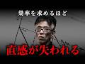 【岡潔】成果を出す人は効率を無視している