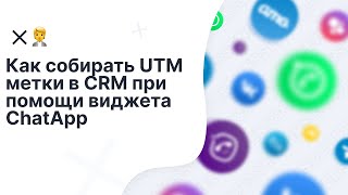 Как собирать UTM метки в CRM при помощи виджета ChatApp Как собирать UTM метки в CRM при помощи виджета ChatApp
