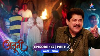 EPISODE-167 Part 02 | Ajooni | Ravinder ne ki Ajooni ki tareef | अजूनी #starbharat