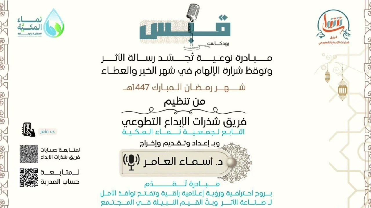 بود كاست قبس الحلقة السادسة عشر بعنوان: إضاءات لحياة سعيدة.إعداد وتقديم :د.أسماء العامر1447/9/15