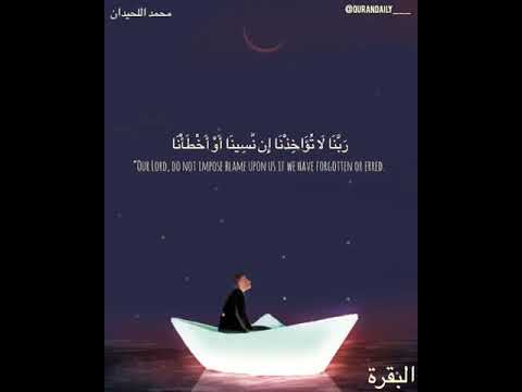 محمد اللحيدان ربنا لا تؤاخذنا