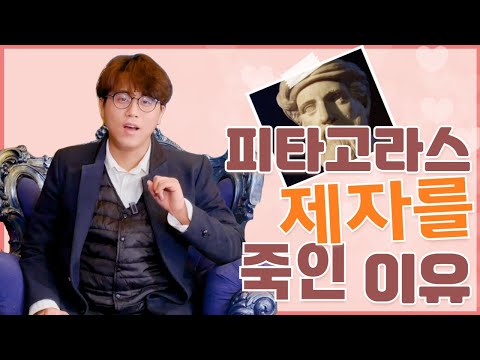 피타고라스는 왜 제자를 죽였을까?ㅣ5분만에 후려치는 피타고라스ㅣ철학을 쳐라