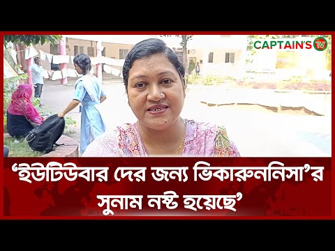 ইউটিউবার দের জন্য ভিকারুননিসা'র সুনাম নষ্ট হয়েছে | Captains Tv