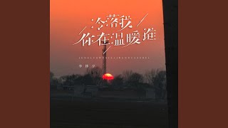 冷落我你在温暖谁