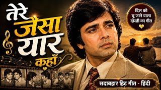 Tere Jaisa Yaar Kahan | Evergreen Hindi Song | Old Bollywood Classic | 4K HD