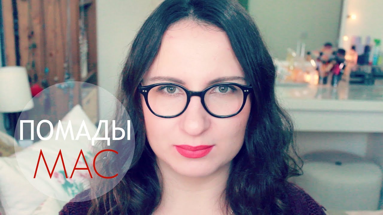 Помады MAC, Свотчи и Демонстрация | MAC Lipsticks Collection and Lip Swatches